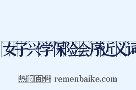 女子兴学保险会序近义词是什么意思的图片